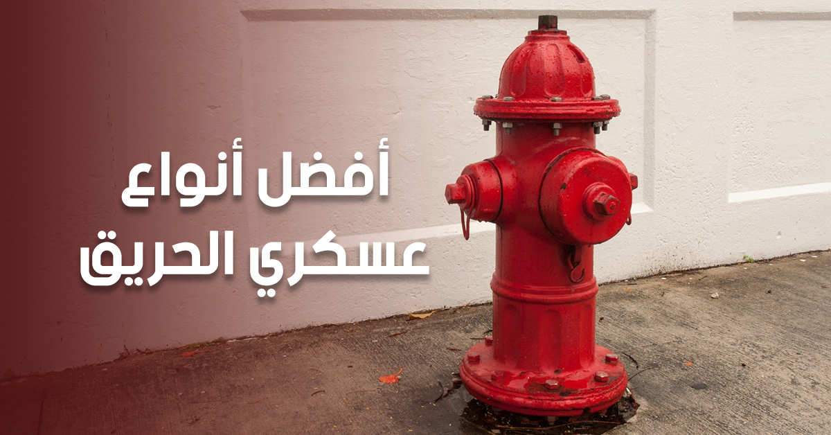 أفضل أنواع عسكري الحريق