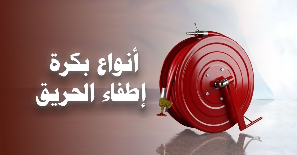 أنواع بكرة إطفاء الحريق