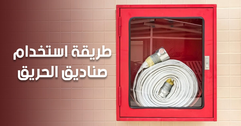 طريقة استخدام صناديق الحريق