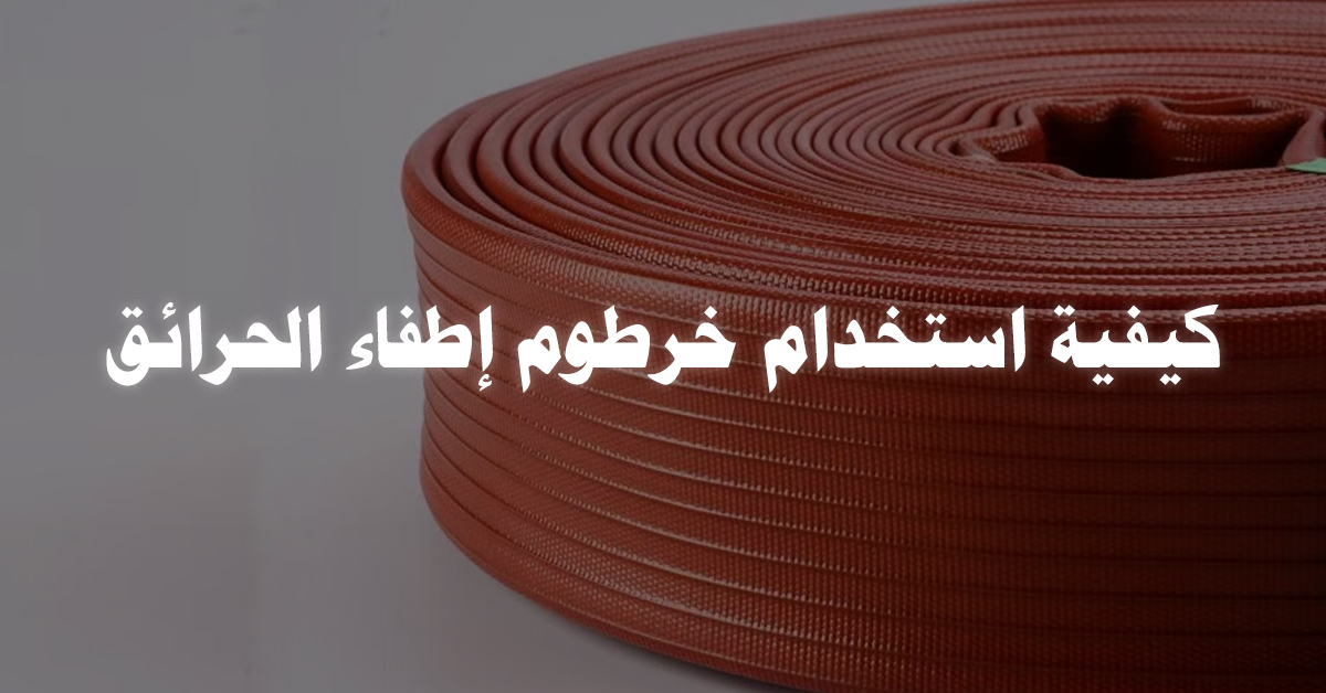 كيفية استخدام خرطوم إطفاء الحرائق