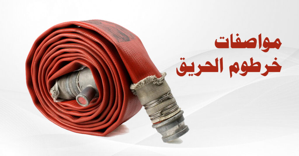مواصفات خرطوم الحريق