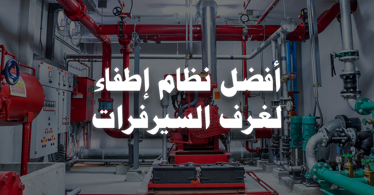 أفضل نظام إطفاء لغرف السيرفرات