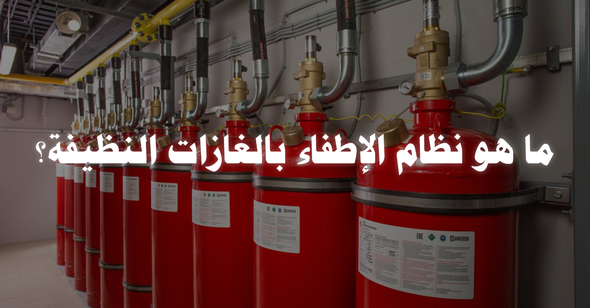 ظام الإطفاء بالغازات النظيفة