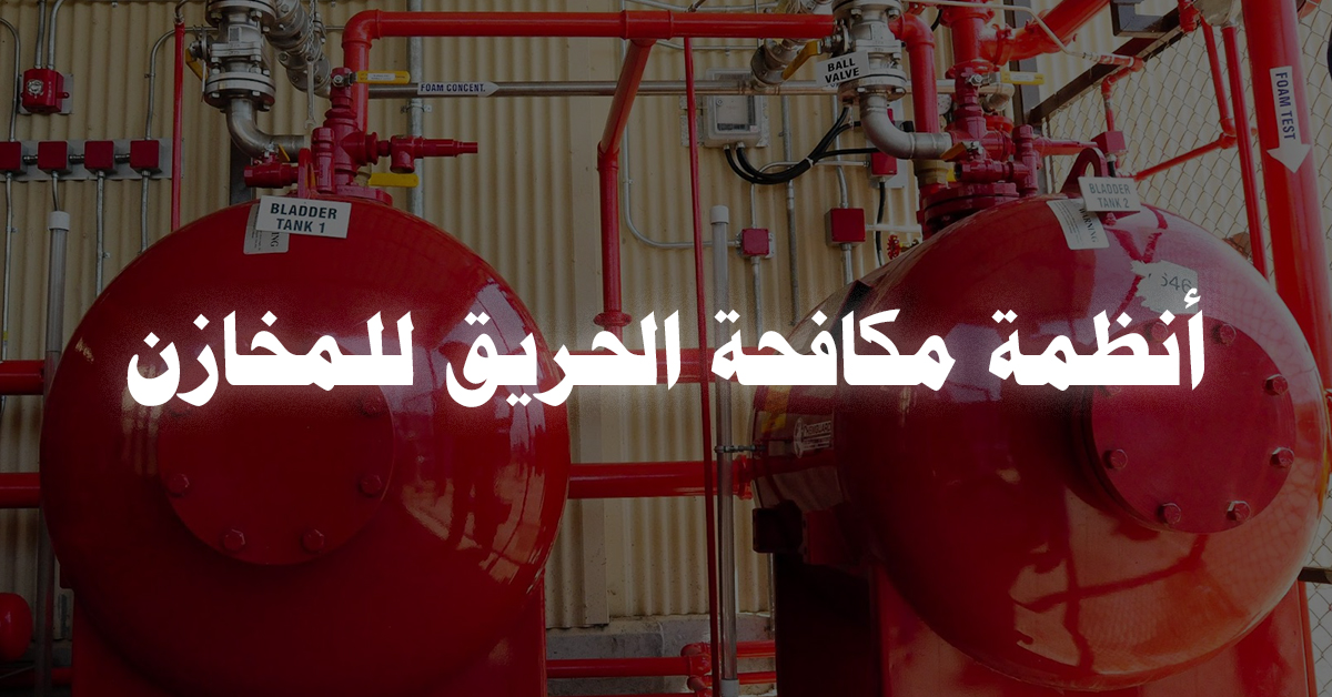 أنظمة مكافحة الحريق للمخازن