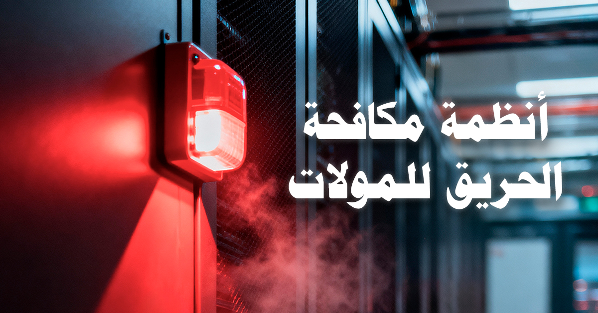 أنظمة مكافحة الحريق للمولات