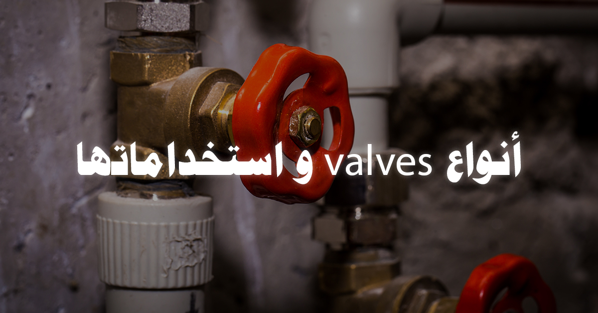 انواع valves واستخداماتها