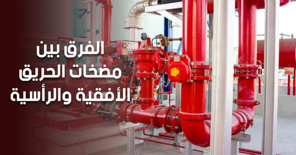 الفرق بين مضخات الحريق الأفقية والرأسية