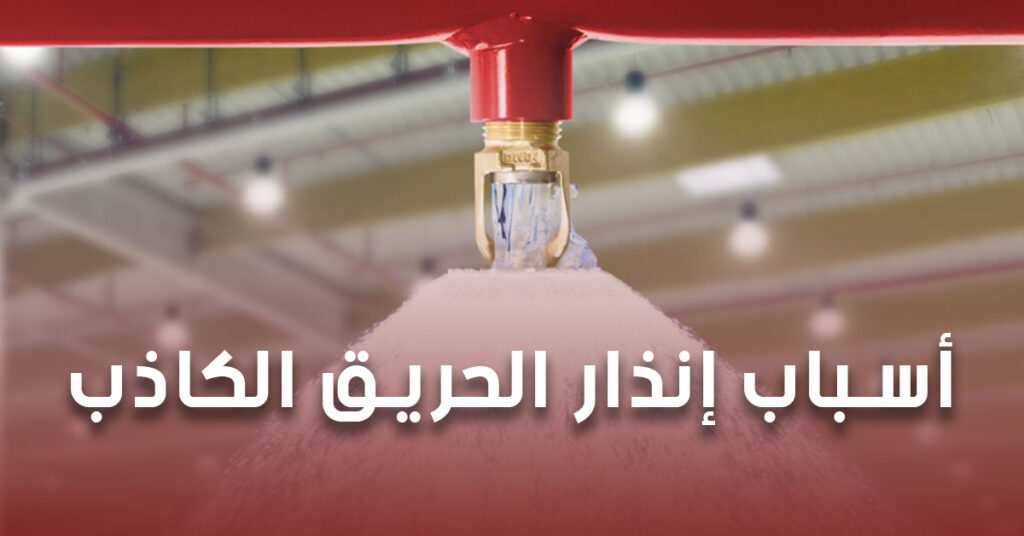 أسباب إنذار الحريق الكاذب