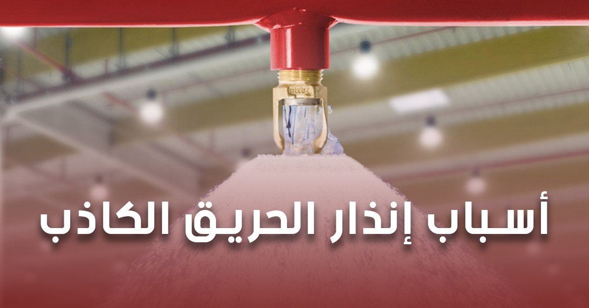 أسباب إنذار الحريق الكاذب