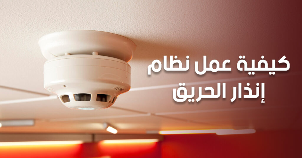 كيفية عمل نظام إنذار الحريق