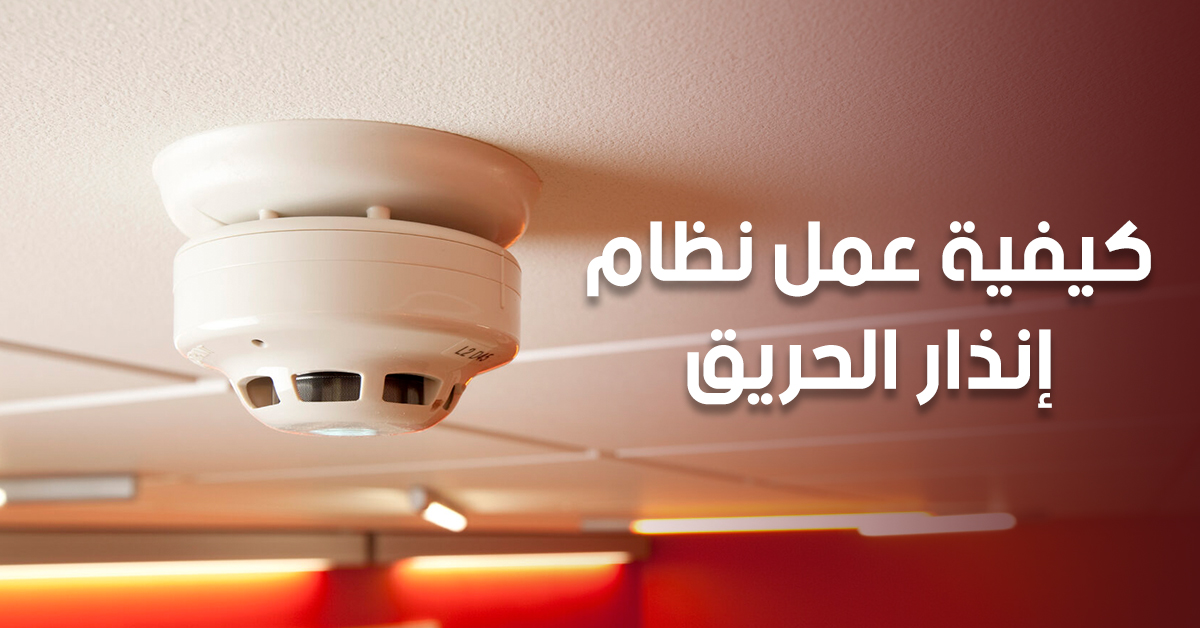 كيفية عمل نظام إنذار الحريق