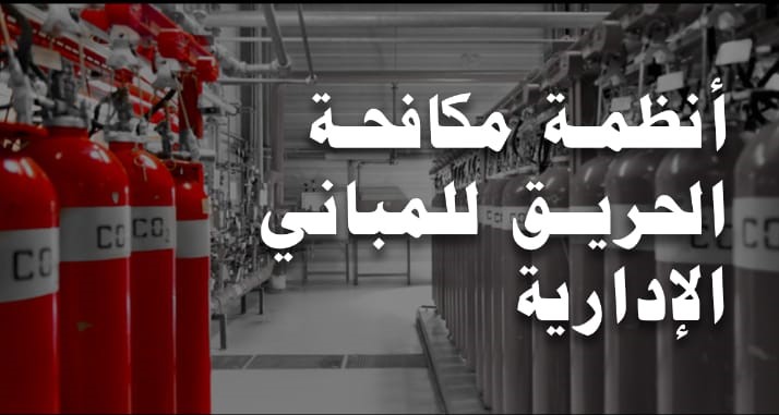 أنظمة مكافحة الحريق للمباني الإدارية