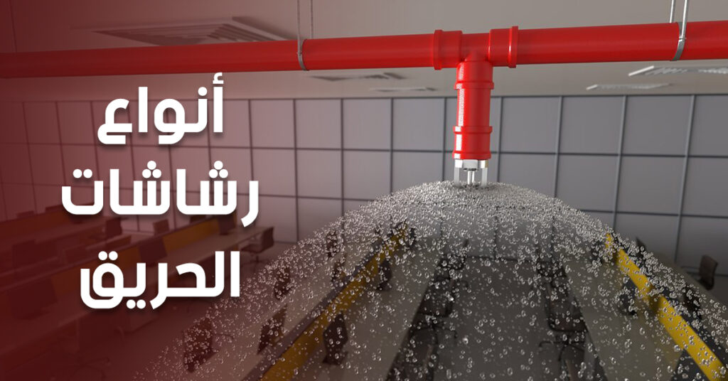 أنواع رشاشات الحريق