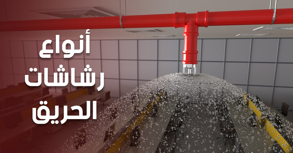 أنواع رشاشات الحريق