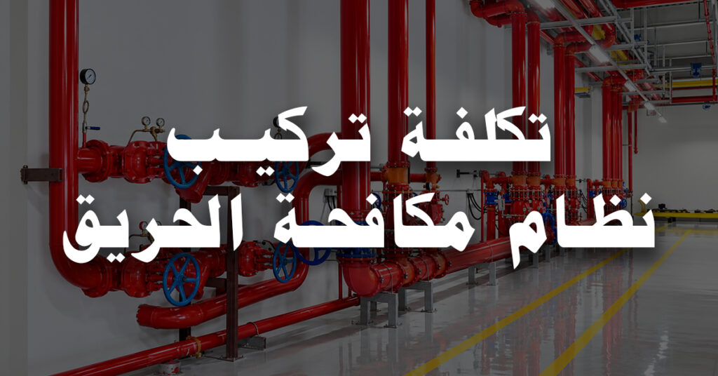 تكلفة تركيب نظام مكافحة الحريق