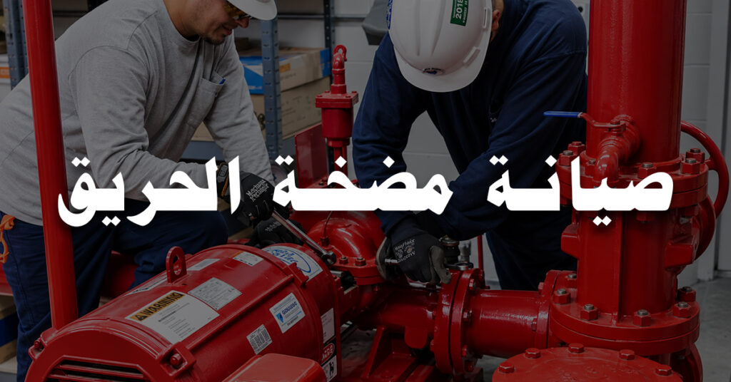صيانة مضخة الحريق