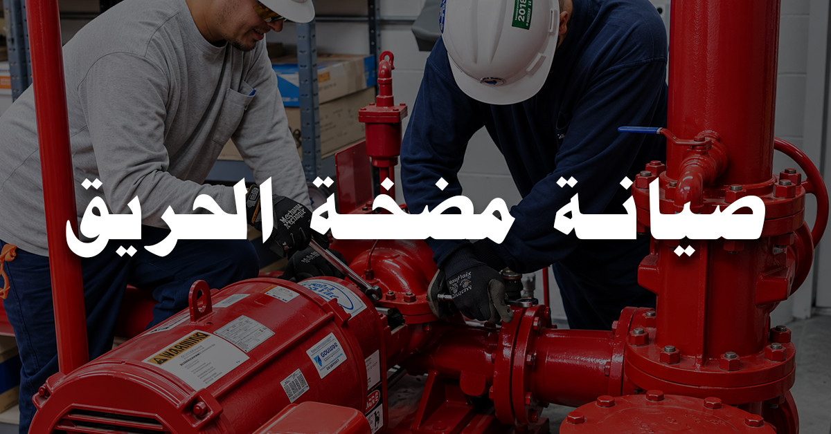 صيانة مضخة الحريق