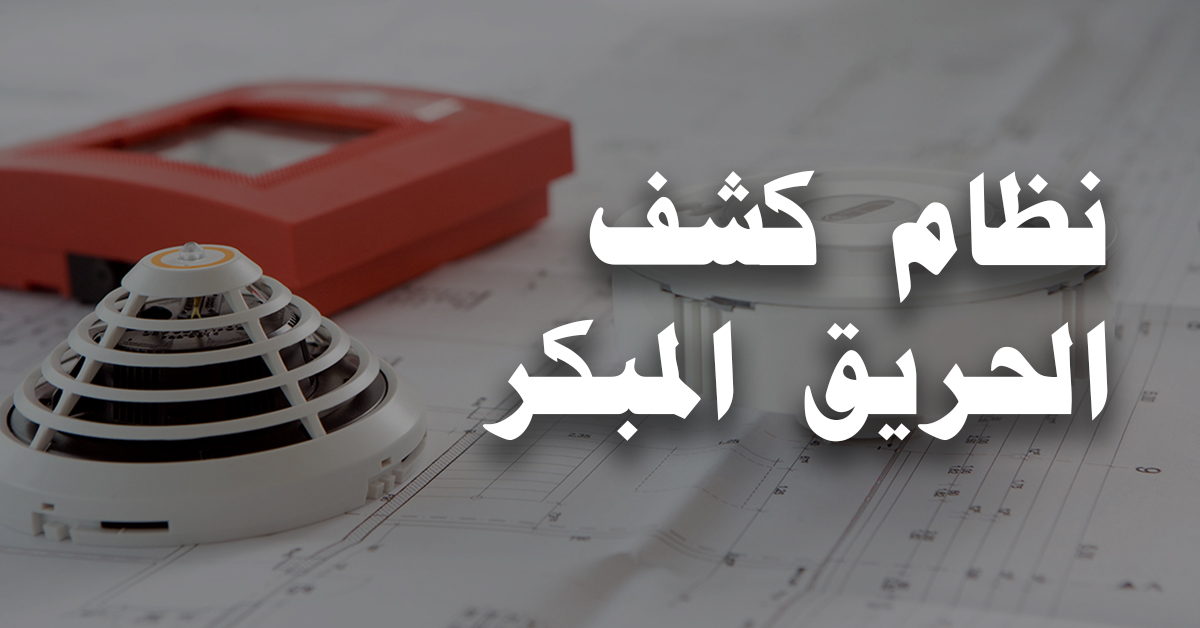 نظام كشف الحريق المبكر